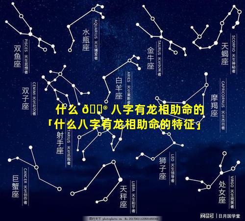 什么 💮 八字有龙相助命的「什么八字有龙相助命的特征」